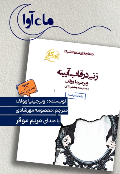 زنی در قاب آیینه
